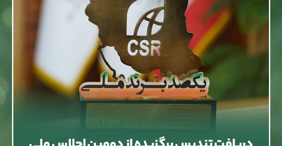 “سیمیدکو” تندیس  دومین اجلاس ملی یکصد برند برتر با رویکرد مسئولیت اجتماعی را دریافت کرد